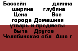 Бассейн Jilong  5,4 длинна 3,1 ширина 1,1 глубина. › Цена ­ 14 000 - Все города Домашняя утварь и предметы быта » Другое   . Челябинская обл.,Аша г.